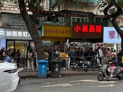 -小吴肠粉