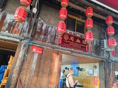 -周血旺老店