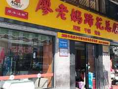 门面-廖老妈蹄花店(人民公园陕西街259号店)