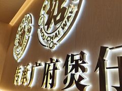 -华记煲仔华·煲仔饭(人和店)