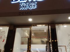 门面-DEMO黛慕蛋糕(中泰店)