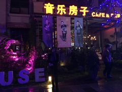 -音乐房子(鎏嘉码头店)