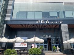 -时间仓(湘江世纪城店)