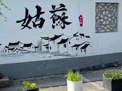 -协和菜馆(凤凰街店)