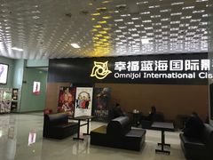 -幸福蓝海院线影城(世茂滨江店)
