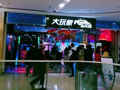 -大玩家(济宁太白路万达店)