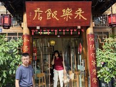 -永乐饭店