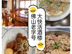 -叶氏大快活酒楼·佛山老字号