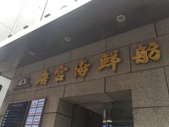 -唐宫海鲜舫
