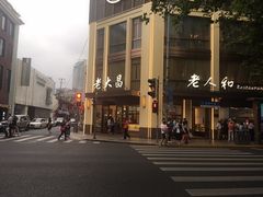 -老大昌(淮海中路店)