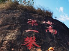 -马头山