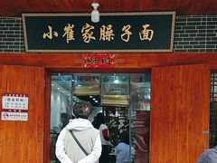 -小崔家臊子面(高新店)