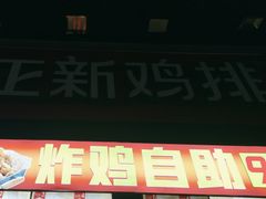 -正新鸡排·炸鸡汉堡(奥城店)