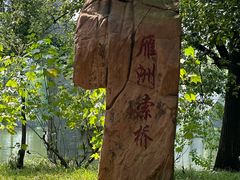 -东湖落雁景区