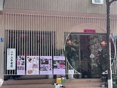 -明治屋(二十三年洪化桥店)