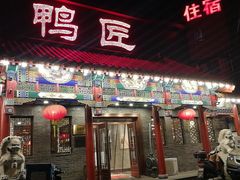 -鸭匠食府·挂炉烤鸭·新京菜(阜成路店)