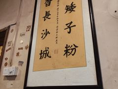-矮子粉店1985·长沙米粉(湘春路店)