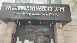 -小忠丽格医美