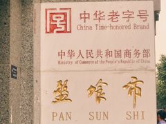 -盘飧市(春熙路店)