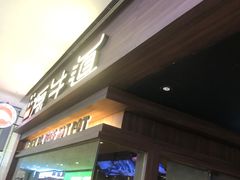 -原牛道·潮汕围炉火锅(讯美店)