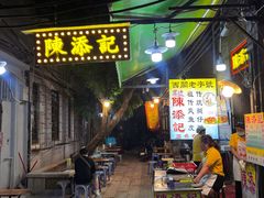 -陈添記·祖傳爽鱼皮·西关老字号(广州首店)