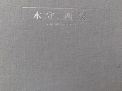 -木守西溪溪隐餐厅