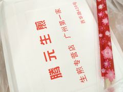 -腾元生煎(西华路店)