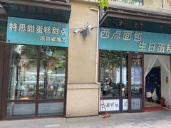 -特思甜蛋糕甜点(大兴龙湖天街店)