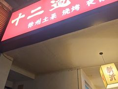 -十二道丰味·徐州土菜·烧烤(何山路店)