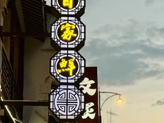-百家鲜·杭帮菜