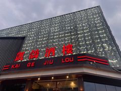-凯鸽酒楼(大同振兴街店)