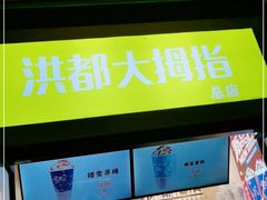 -洪都大拇指(洪都店)