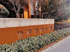 -世界贸易大厦