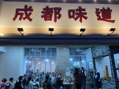 门面-成都味道(望江西路店)