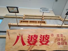 -八婆婆烧仙草(曾厝垵店)