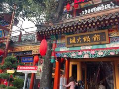 -胡大饭馆 24h(簋街总店)
