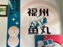 -大福星鱼丸(美食街店)