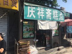 门面-庆祥斋糕点厂(留学路店)