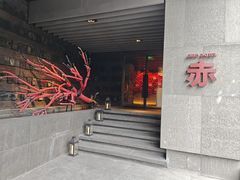 -赤RedBowl川锅·炙烤·板前(北京瑰丽酒店)