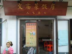 门面-文庙菜饭(四川北路店)
