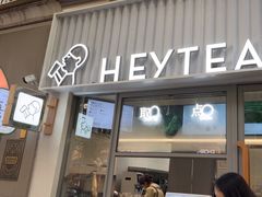 -喜茶(上海淮海中路渔阳里店)
