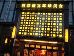 -芭菲盛宴·环球美食(北城国际店)