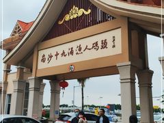 -大湾区中央湿地公园-十九涌
