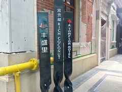 -丰盛里