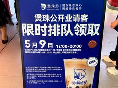 -煲珠公·老红糖珍珠奶茶(长宁龙之梦店)