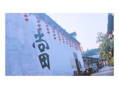 当铺-绍兴书圣故里景区