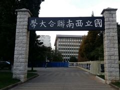-云南师范大学(一二一西南联大校区)