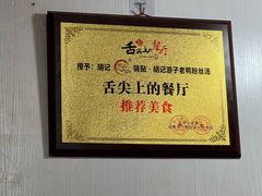 -胡记锅贴·沪上游子老鸭粉丝汤(太原路店)