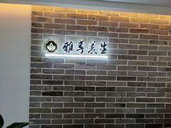-雅享养生·中医调理·筋骨艾灸(广兰路店)