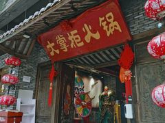 -矮板凳老火锅(宽窄巷子店)